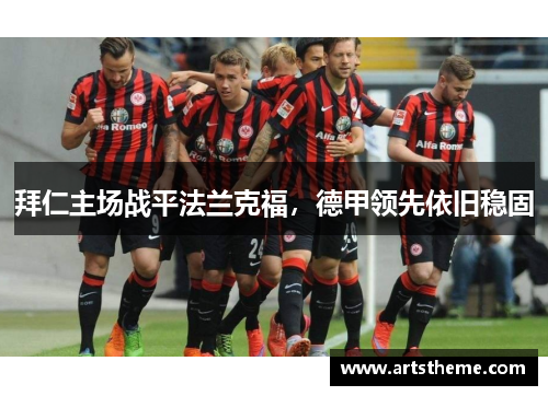 拜仁主场战平法兰克福，德甲领先依旧稳固