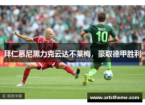 拜仁慕尼黑力克云达不莱梅，豪取德甲胜利