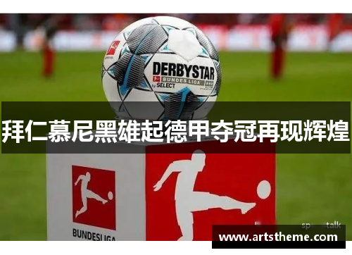 拜仁慕尼黑雄起德甲夺冠再现辉煌