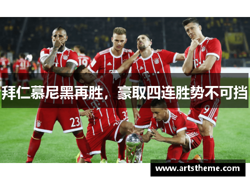 拜仁慕尼黑再胜，豪取四连胜势不可挡