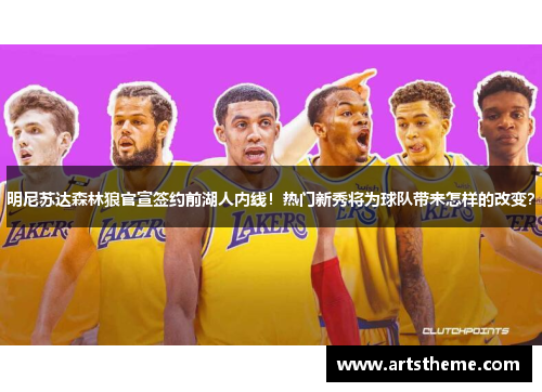 明尼苏达森林狼官宣签约前湖人内线！热门新秀将为球队带来怎样的改变？
