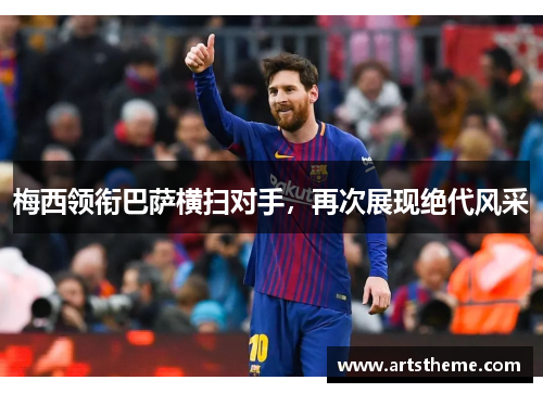 梅西领衔巴萨横扫对手，再次展现绝代风采