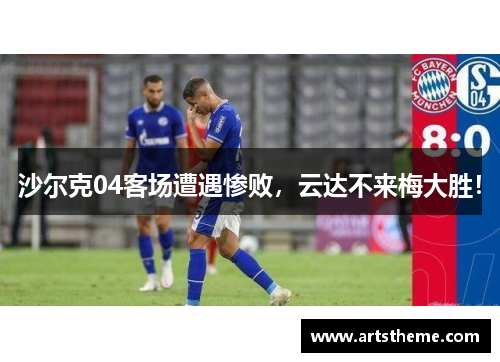 沙尔克04客场遭遇惨败，云达不来梅大胜！