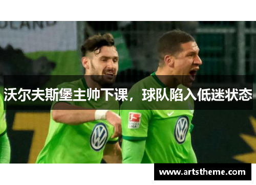 沃尔夫斯堡主帅下课，球队陷入低迷状态