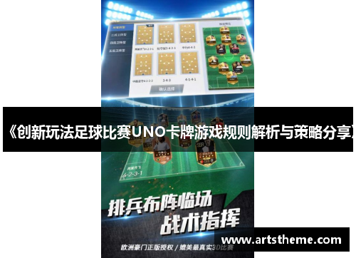 《创新玩法足球比赛UNO卡牌游戏规则解析与策略分享》