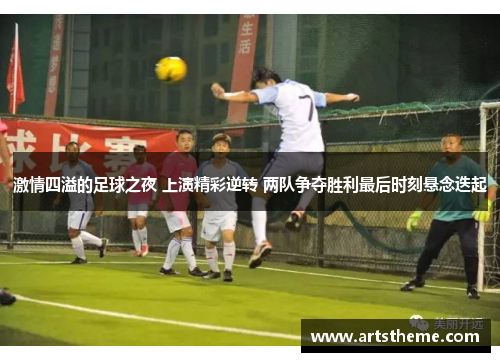 激情四溢的足球之夜 上演精彩逆转 两队争夺胜利最后时刻悬念迭起