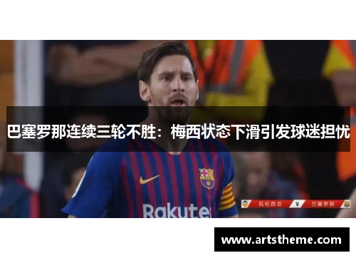 巴塞罗那连续三轮不胜：梅西状态下滑引发球迷担忧