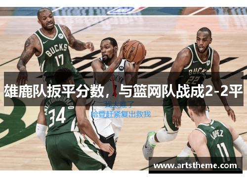 雄鹿队扳平分数，与篮网队战成2-2平