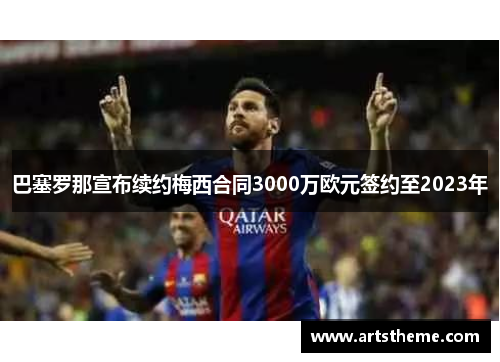 巴塞罗那宣布续约梅西合同3000万欧元签约至2023年