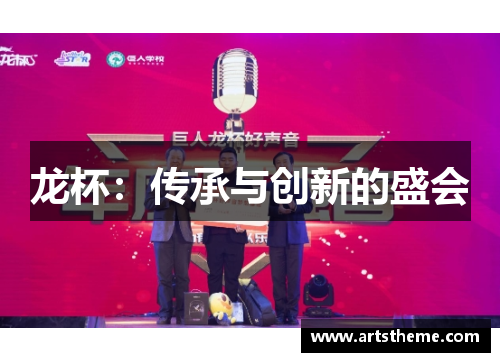 龙杯：传承与创新的盛会
