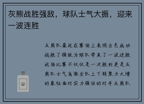 灰熊战胜强敌，球队士气大振，迎来一波连胜