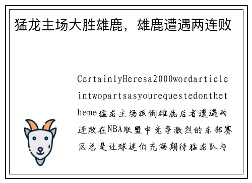猛龙主场大胜雄鹿，雄鹿遭遇两连败