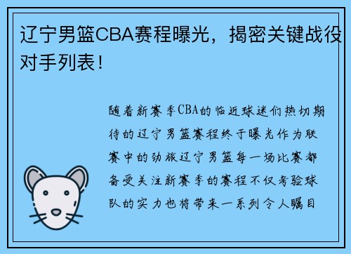 辽宁男篮CBA赛程曝光，揭密关键战役对手列表！