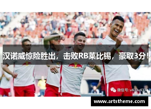 汉诺威惊险胜出，击败RB莱比锡，豪取3分！