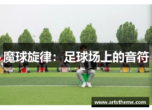 魔球旋律：足球场上的音符