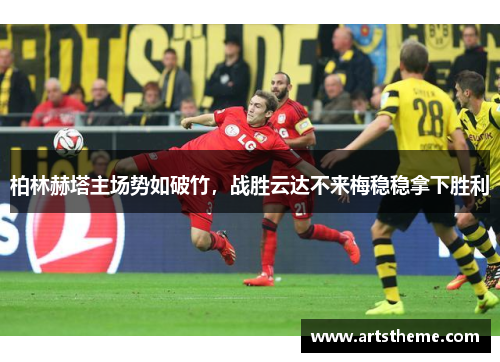 柏林赫塔主场势如破竹，战胜云达不来梅稳稳拿下胜利