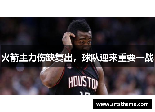 火箭主力伤缺复出，球队迎来重要一战