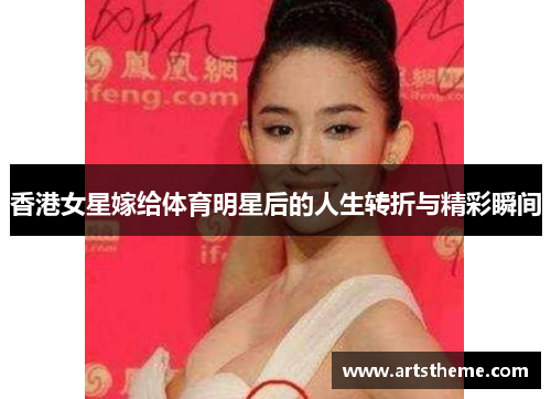 香港女星嫁给体育明星后的人生转折与精彩瞬间