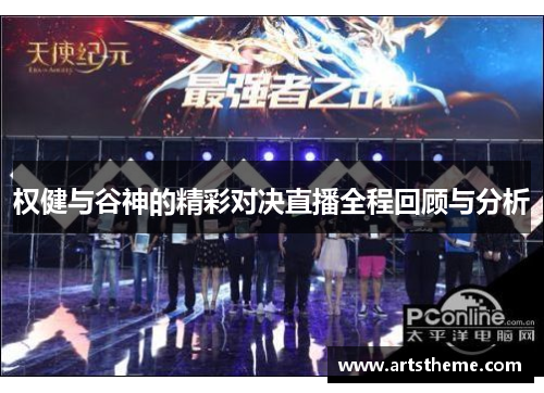 权健与谷神的精彩对决直播全程回顾与分析