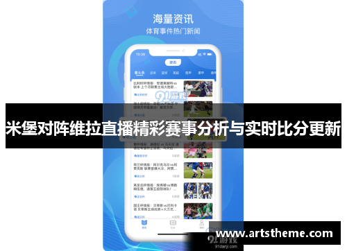 米堡对阵维拉直播精彩赛事分析与实时比分更新