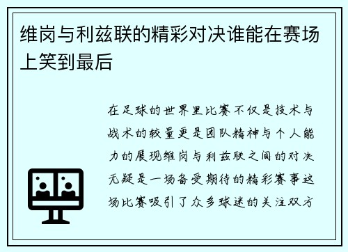 维岗与利兹联的精彩对决谁能在赛场上笑到最后