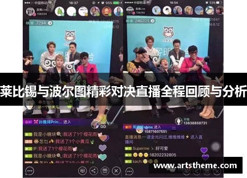 莱比锡与波尔图精彩对决直播全程回顾与分析