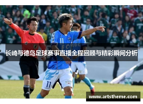 长崎与德岛足球赛事直播全程回顾与精彩瞬间分析