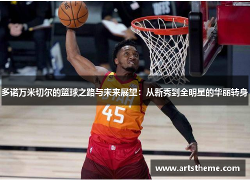多诺万米切尔的篮球之路与未来展望：从新秀到全明星的华丽转身