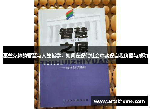 富兰克林的智慧与人生哲学：如何在现代社会中实现自我价值与成功