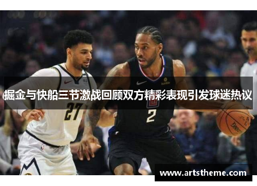 掘金与快船三节激战回顾双方精彩表现引发球迷热议