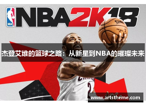 杰登艾维的篮球之路：从新星到NBA的璀璨未来