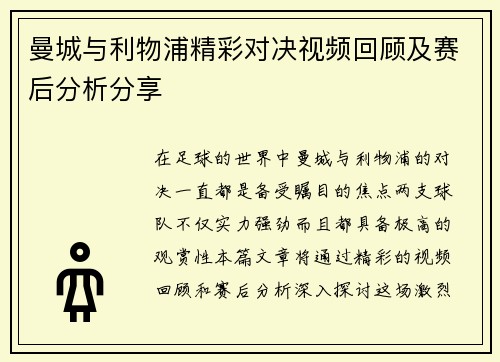 曼城与利物浦精彩对决视频回顾及赛后分析分享