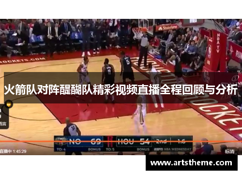 火箭队对阵醍醐队精彩视频直播全程回顾与分析