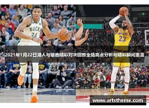 2021年1月22日湖人与雄鹿精彩对决回放全场亮点分析与精彩瞬间重温