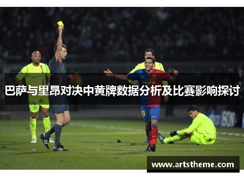 巴萨与里昂对决中黄牌数据分析及比赛影响探讨