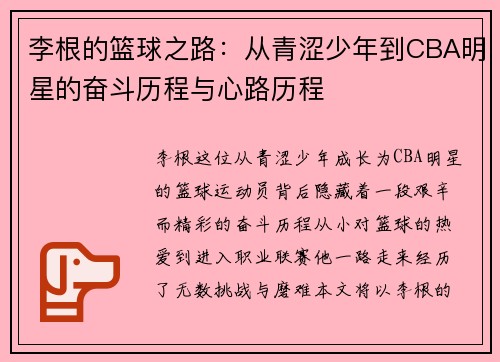 李根的篮球之路：从青涩少年到CBA明星的奋斗历程与心路历程