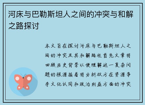 河床与巴勒斯坦人之间的冲突与和解之路探讨