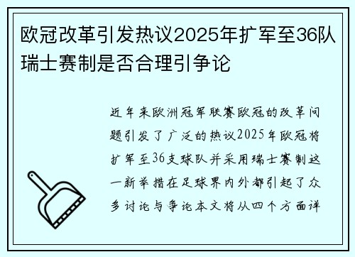 欧冠改革引发热议2025年扩军至36队瑞士赛制是否合理引争论