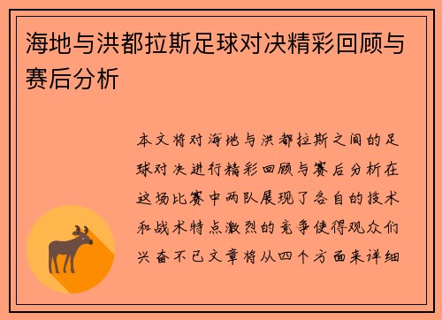 海地与洪都拉斯足球对决精彩回顾与赛后分析