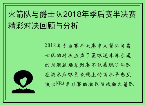 火箭队与爵士队2018年季后赛半决赛精彩对决回顾与分析