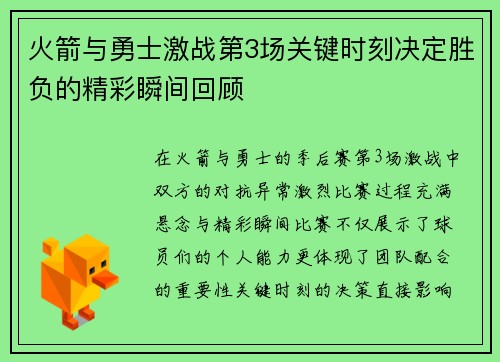 火箭与勇士激战第3场关键时刻决定胜负的精彩瞬间回顾