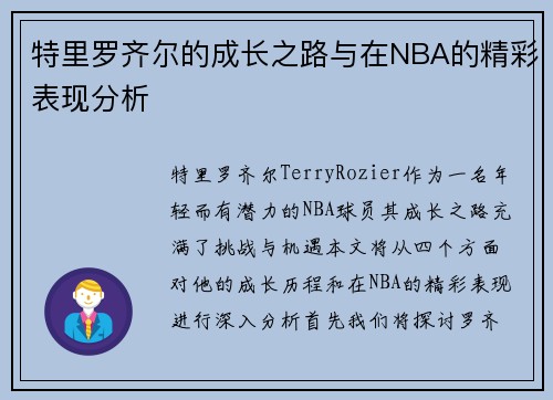 特里罗齐尔的成长之路与在NBA的精彩表现分析