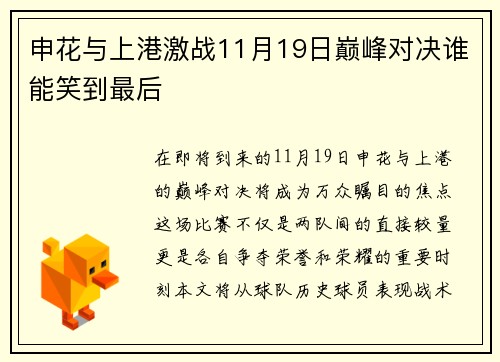 申花与上港激战11月19日巅峰对决谁能笑到最后