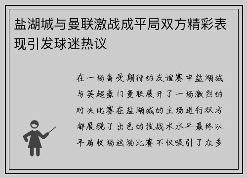 盐湖城与曼联激战成平局双方精彩表现引发球迷热议