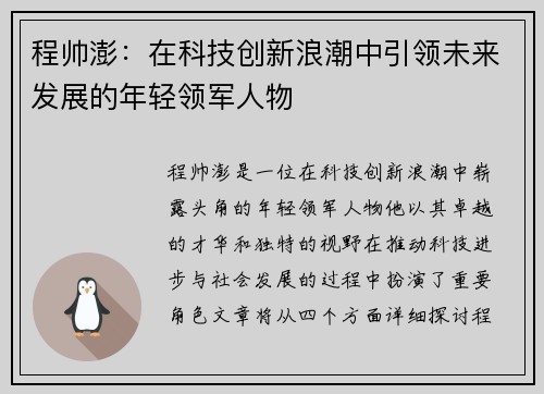 程帅澎：在科技创新浪潮中引领未来发展的年轻领军人物