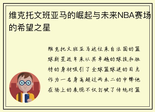 维克托文班亚马的崛起与未来NBA赛场的希望之星